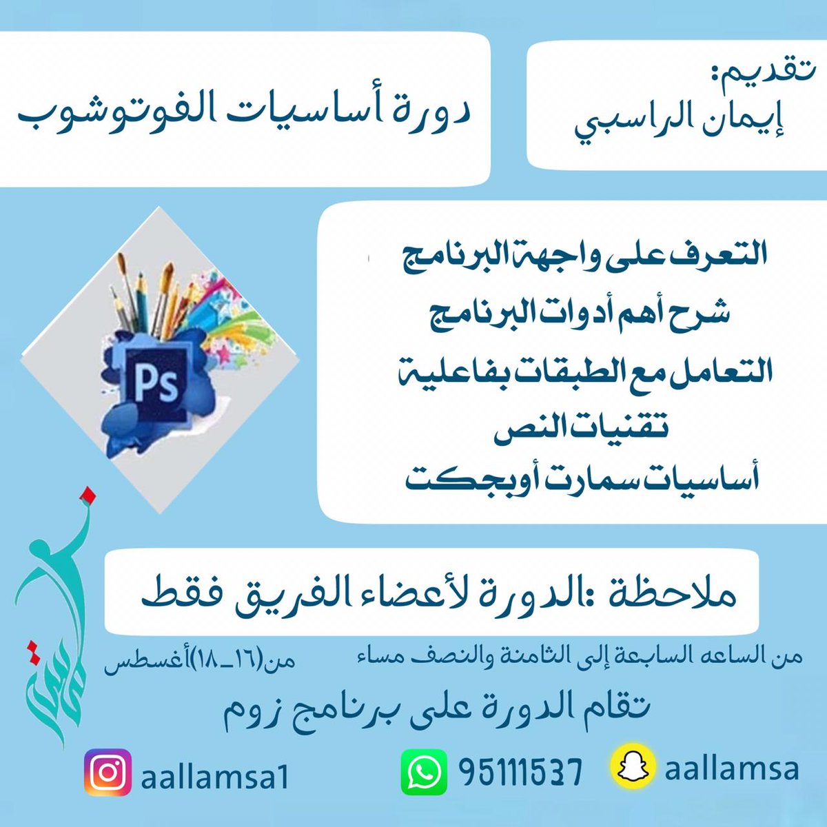 دورة اساسيات الفوتوشوب من (١٦_١٨) اغسطس من ساعه السابعه الى الثامنة مساء .
