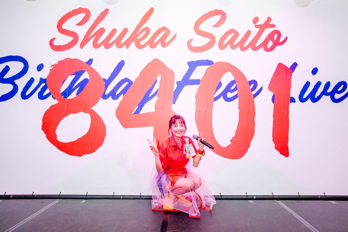 しゅかしゅーお誕生日おめでとうございます いつでも笑顔が可愛いしゅかしゅー そんな笑顔に日々癒されてます 今年は直接会いに行けないけども 心は繋がってると思います 来年は直接会いに行けるといいな 斉藤朱夏生誕祭 ツイレポ