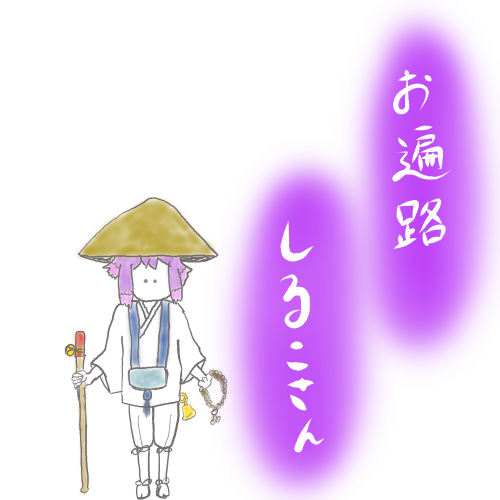お遍路のtwitterイラスト検索結果 お遍路のtwitterイラスト検索結果