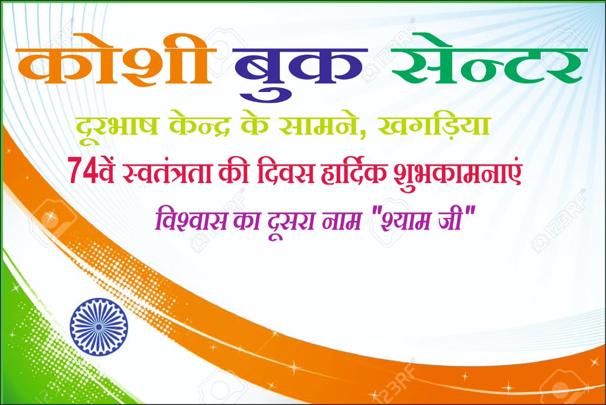 kbc_kgg's tweet photo. #कोशी_बुक_सेन्टर_खगड़िया
#KhagariaBookShop
#IndependenceDay #August15th 
#15August2020 #happyindependenceday2020 
#happyindependencedayIndia 
#HappyIndependanceDay 
#happyindependencedayIndia2020 
#IndiaIndependenceday
#74thIndependenceDay 
#VandeMataram
#JaiHind #Indians #India https://t.co/coEPA9Lxyq