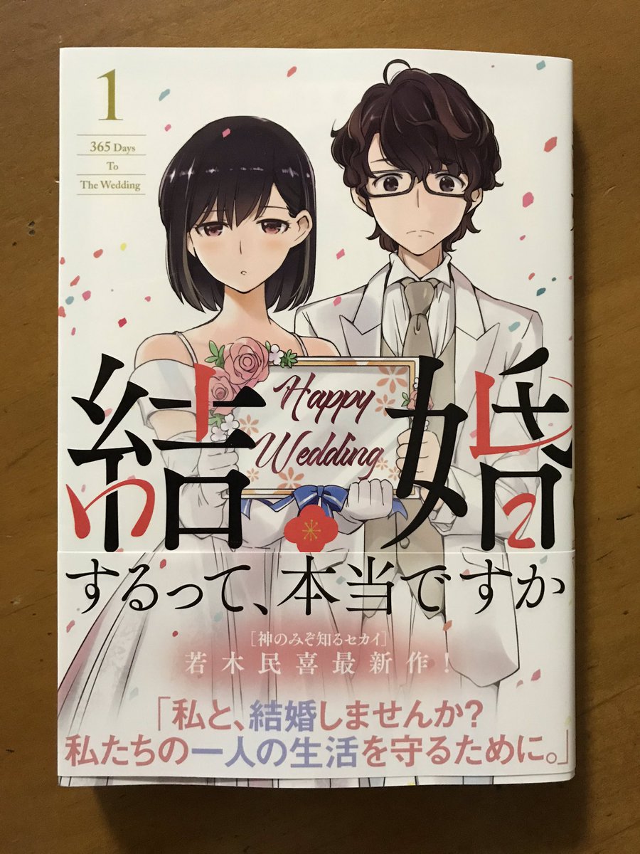 若木民喜さん「結婚するって、本当ですか」①。海外転勤阻止に向けた偽装結婚のお話なんだが、実際は結婚した時や家を買った時こそ会社は転勤を命じるチャンスらしい(転勤族の息子から聞いた話)。でもこういう漫画を現実と比較してあり得ない!って言うより、主役ふたりのぎこちない恋を楽しみたい。 