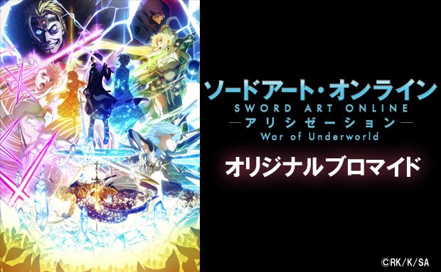 アニメ ソードアート オンライン 公式 グッズ情報 Sao アリシゼーションwou 最終章のキャラクターブロマイド第 17話ラインナップを公開 絶体絶命のアスナたちの前に現れたのは どのシーンが選ばれたかぜひチェックしてみてください 詳細は
