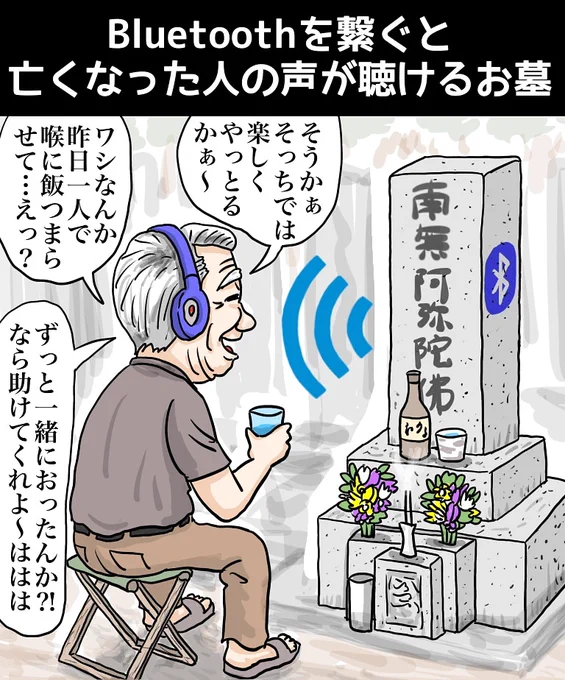 『Bluetoothを繋ぐと亡くなった人の声が聴けるお墓』#イラスト #漫画 #illustrator #お絵描き #お墓参り #お盆 #家族  