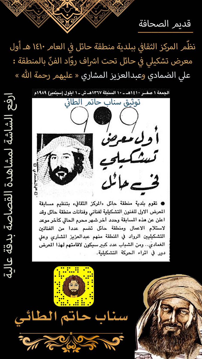 hatimal6ai's tweet photo. من قديم الصحافة على سناب وقناة حاتم الطائي : 
أول معرض تشكيلي في حائل عام 1410 هـ 
@Abu_salem__1 
@aziz1361 @talmishari
رابط قناتنا في التلقرام :
https://t.co/QNrU2CwR0e https://t.co/aG1I35ORb7