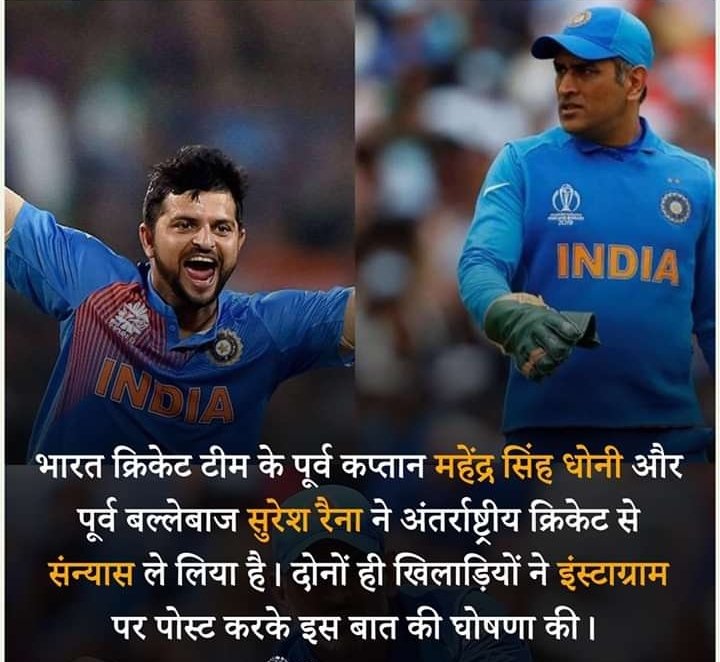 GS-49
<a href="/msdhoni/">Mahendra Singh Dhoni</a> 

क्रिकेट इतिहास के अहम पन्ने ने आज अंतरराष्ट्रीय क्रिकेट से सन्यास ले लिया।
धोनी के योगदान को कोई नही भुल सकता।
साथ ही सुरेश रेना  के हरफनमौला क्रिकेट को हमेशा याद किया जाएगा।
जय हिंद
#DhoniRetires