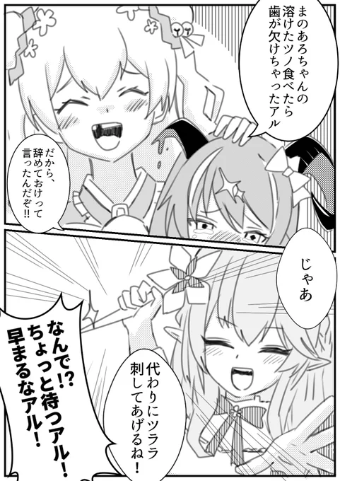 #魔のライブ
代わりの歯があるから
大丈夫なんだって!!

#まのあろ絵 
#ねねアルバム 
#らみあ〜と 