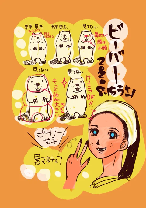 ビーバーを参考に女子を描く
#コルクラボマンガ専科
動物の型模写 ビーバー
普段の自分では描かないパーツの位置の練習中です。模写した後赤ペン入れると模写の正確さが高まっていくかも… 