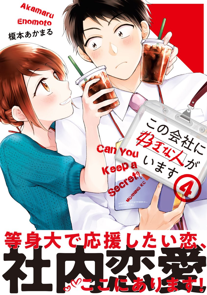 【④巻?書影&書店特典情報】
『#この会社に好きな人がいます』コミックス④巻
✨8月20日(木)✨に発売です!

書店特典は週刊化記念カラー扉のイラストカードです～!
何気にレアなこのイラスト、この機会に是非☺️

電子書籍も同日発売です!よろしくお願いします!
https://t.co/AsO4Z1G7ND 