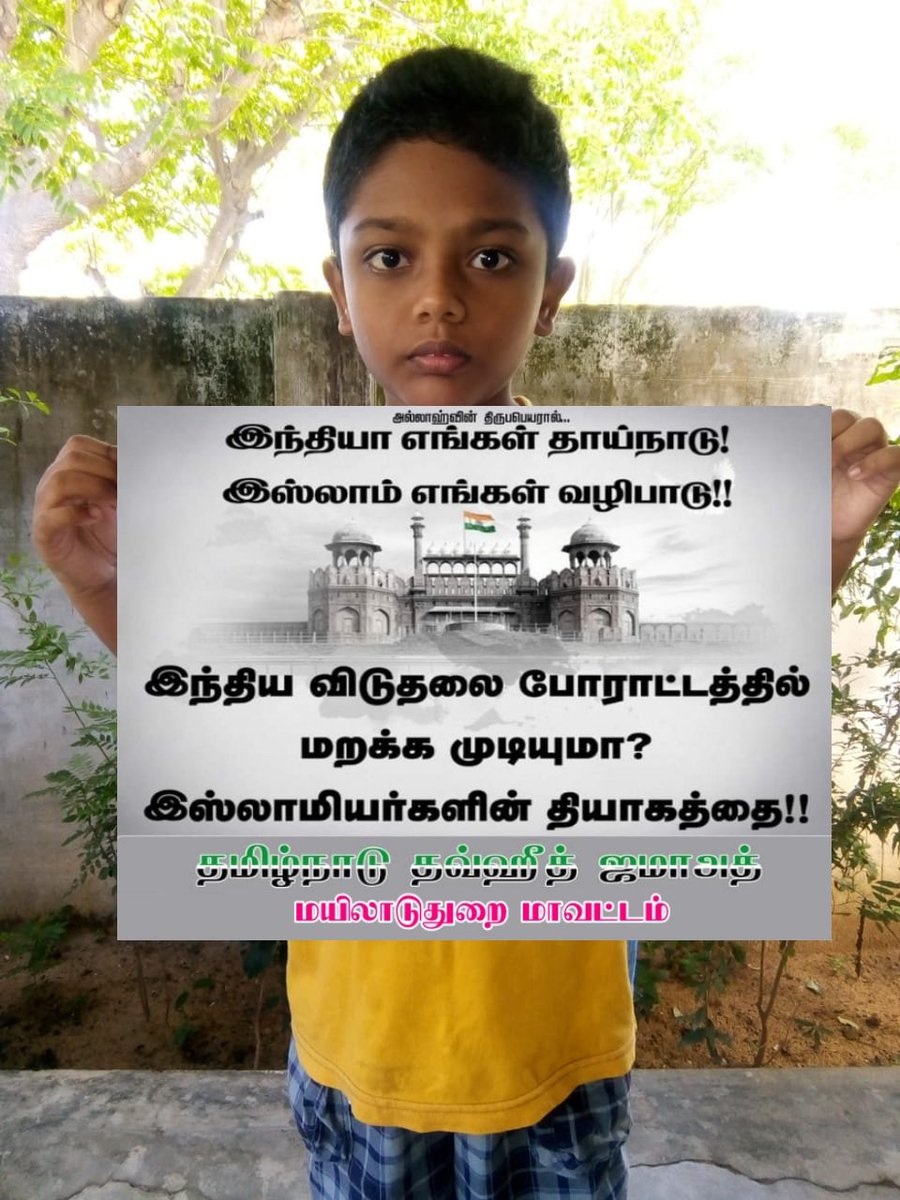 TNTJMYD's tweet photo. #KnowPatriotsOfIndia
#MuslimsAndPatriotism

இந்திய விடுதலை யுத்தமும்!  
சிந்திய இஸ்லாமியர் இரத்தமும்!! 

#மயிலாடுதுறை_மாவட்டம்
#தி_பண்டாரவாடை_கிளை

இஸ்லாமியர்களின் தியாகத்தை உலகறியச் செய்வோம். https://t.co/wf3cpkuOwA