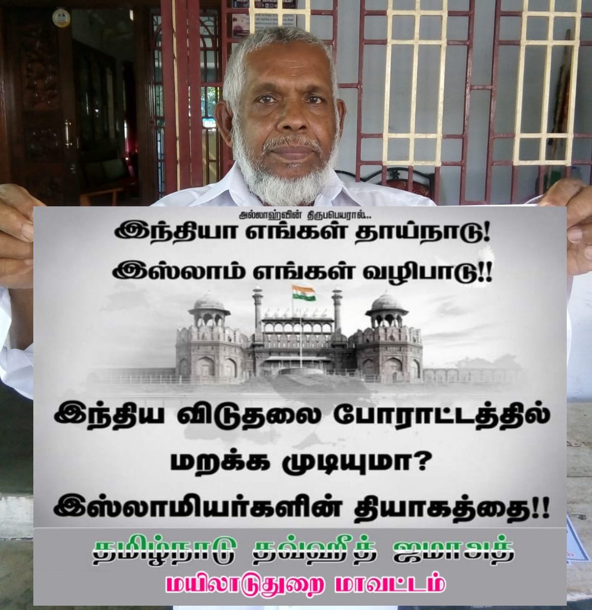 TNTJMYD's tweet photo. #KnowPatriotsOfIndia
#MuslimsAndPatriotism

இந்திய விடுதலை யுத்தமும்!  
சிந்திய இஸ்லாமியர் இரத்தமும்!! 

#மயிலாடுதுறை_மாவட்டம்
#தி_பண்டாரவாடை_கிளை

இஸ்லாமியர்களின் தியாகத்தை உலகறியச் செய்வோம். https://t.co/eA942B25NS