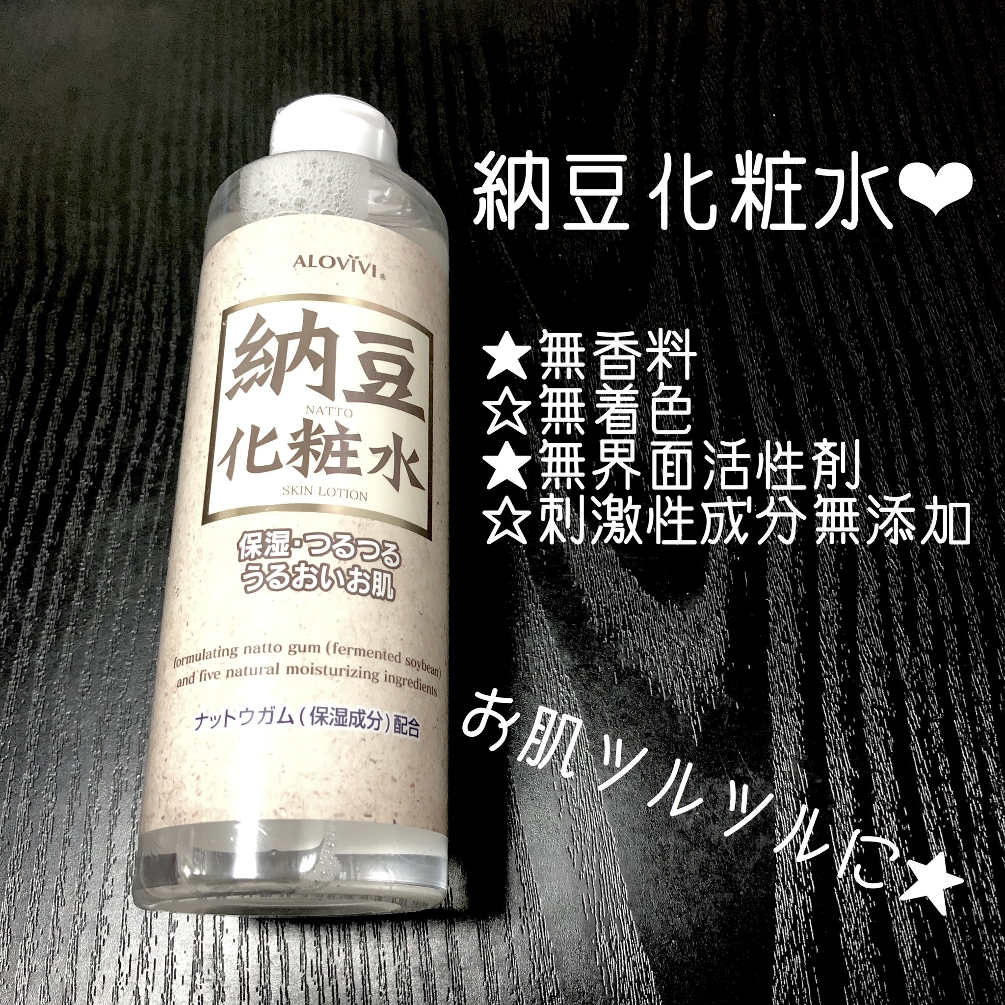 りんこ Happy V Twitter Alovivi様から当選連絡を頂いてた 納豆化粧水 が届きました 最初納豆 って思いましたが保湿成分であるナットウガムがお肌に 匂いも納豆臭くなかったです 化粧品の成分がお肌に優しいので毎日使いたくなります この度は素敵なご