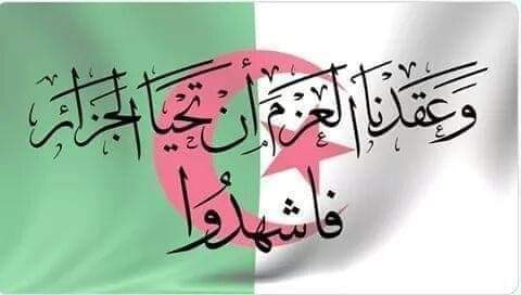 وعقدنا العزم أن تحيا الجزائر 🖤