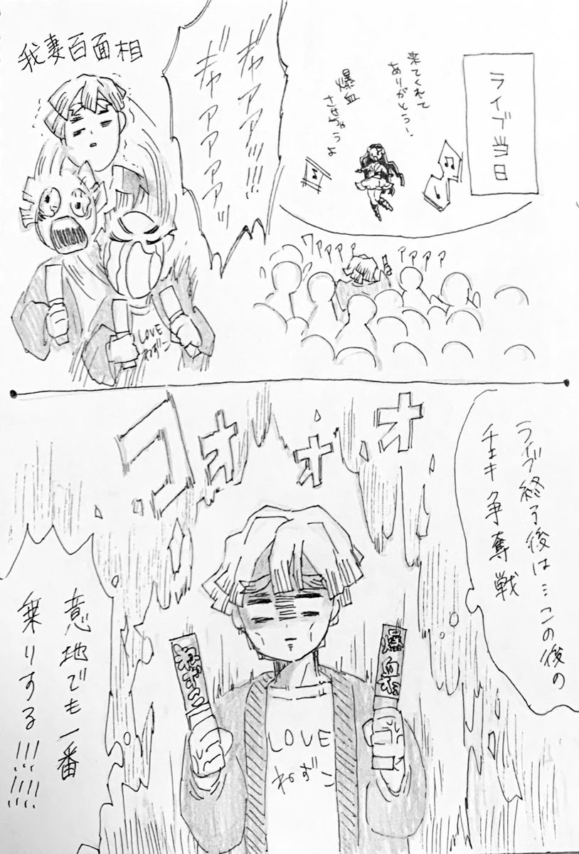 アイドルねずこちゃんを追っかけする善逸の落書き漫画② 