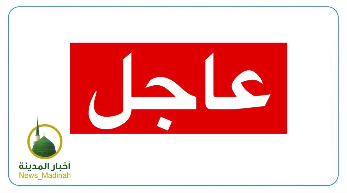 أخبار منطقة المدينة المنورة News Almadinah Twitter