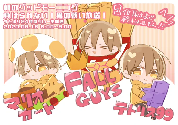 るぅとくん、お疲れ様でした✨✨

朝から可愛さMAXで癒されました〜〜?✨
Fall Guysにマリオカート、無事に1位おめでとうございます??✨✨✨

この後ゆっくりお休みしてくださいね(  ¯꒳​¯ )ᐝ?

#すとぷり24時間リレー生放送
#すとぷりギャラリー 