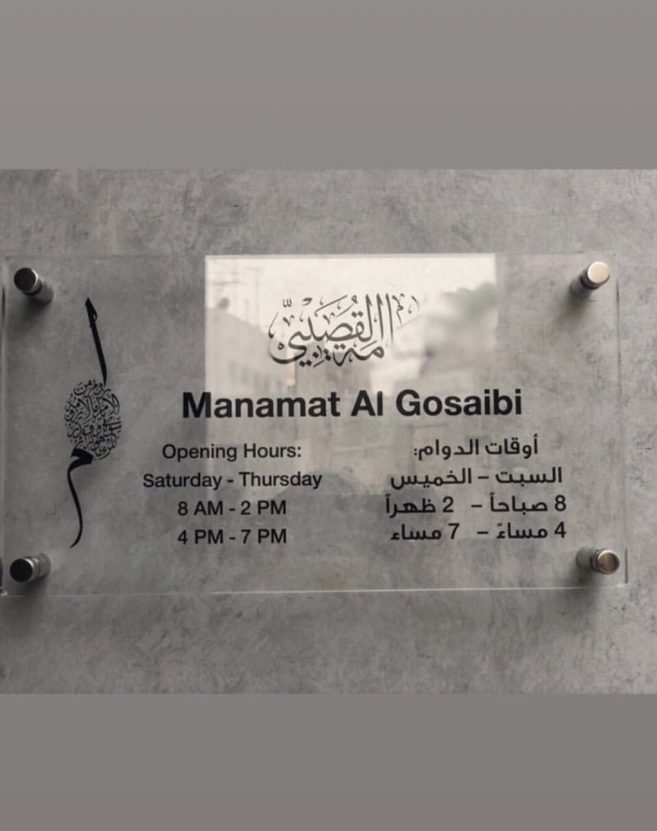 lubnaAlkhamis's tweet photo. في ذكرى رحيل الدكتور #غازي_القصيبي العاشرة .. مؤلم أن لا يكون لهذا الرمز الأشم متحف أو معرض أو مساحة من أي صنف نقف فيها على أثره وإرثه الأدبي والفكري والوطني. هذه صور لمنامة القصيبي في مملكة البحرين.. 

أين القصيبي في مدننا؟ https://t.co/o35nNwbIOY