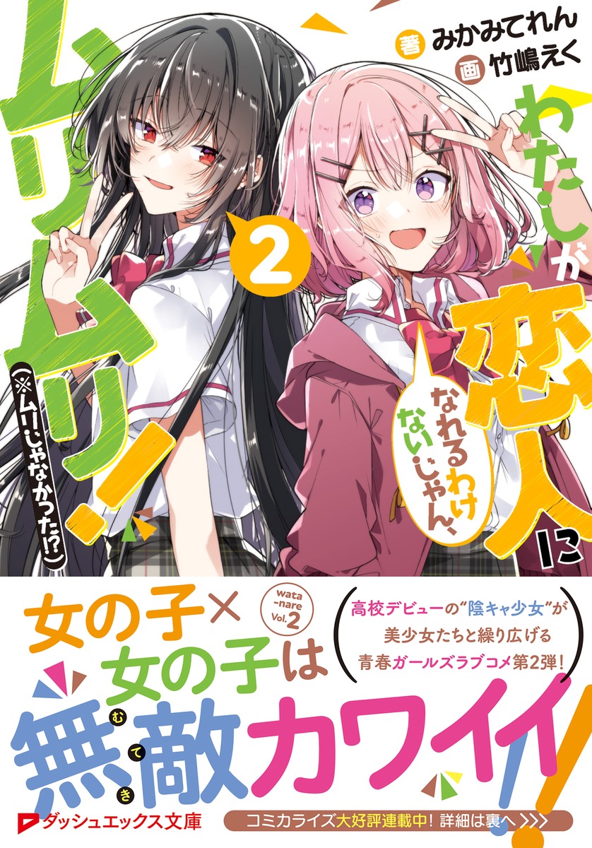 ダッシュエックス文庫編集部 8月の新刊情報 青春炸裂のガールズラブコメ第2弾 今度は黒髪美人の紗月さんと デートにお風呂に果てはキスまで どうなるれな子 わたしが恋人になれるわけないじゃん ムリムリ ムリじゃなかった 2 8月