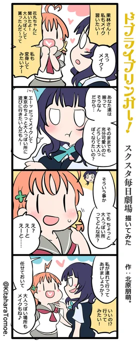 ドブライブリンガー!スクスタ毎日劇場 描いてみた

『私にも教えて♪??』

#スクスタ #毎日劇場 