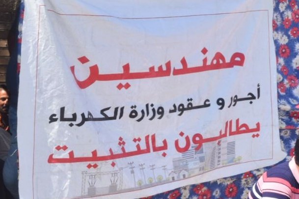 ان مع العسر يسرا
التثبيت مطلبنا 
التثبيت حقنا  
الي متى نضل مهمشين
 المهندسين كفاءات مظلومة  #ثبتوا_هندسة_وزارة_الكهرباء