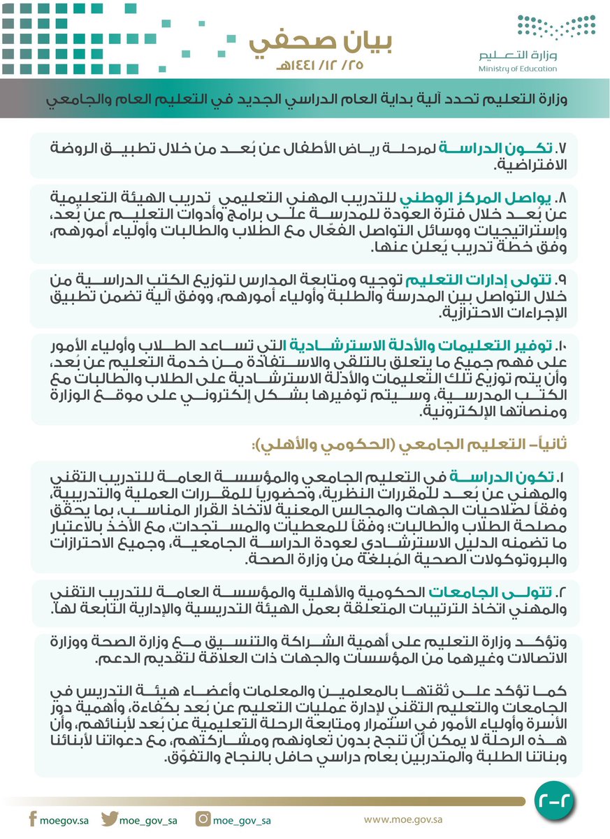tahany6897's tweet photo. 🔴 آلية بداية العودة للعام الدراسي للتعليم العام والجامعي 🔻🔻 https://t.co/NeQ8y7k1k9