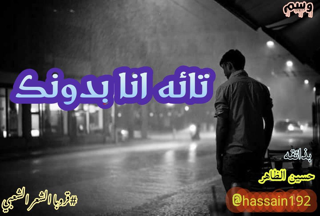 🍃

مـدحـت العگـل بـل فـرگـه  #ميانه
علـيـك اشـره يمـحـبـوبـــي #ميانه
عجـب مـرسـال مــن طرفك #ميانه ؟ 
اشعـلامك ششدهك شنهي القضيه
       🌺 #قروب_الشعر_الشعبي🌺