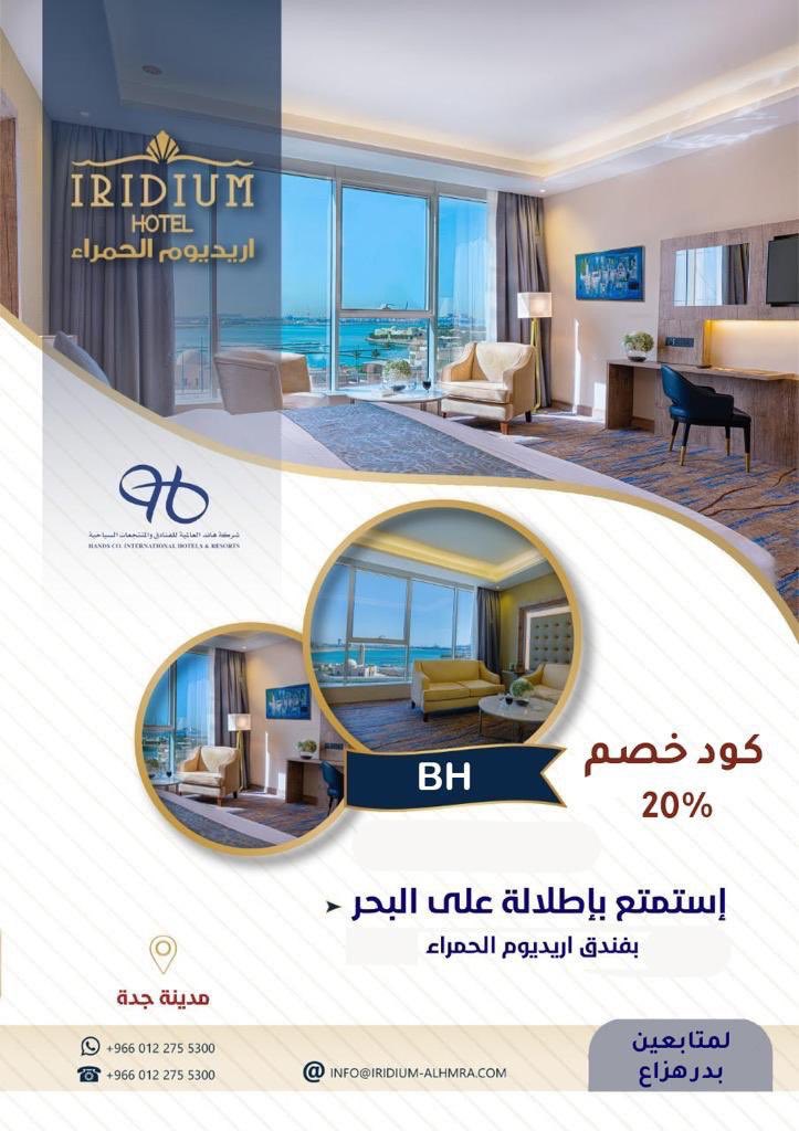كنا مقيمين في فندق اريديوم في جدة | بصراحة من اجمل الفنادق ،،، ولكم خصم للي يستخدمون الكود BH