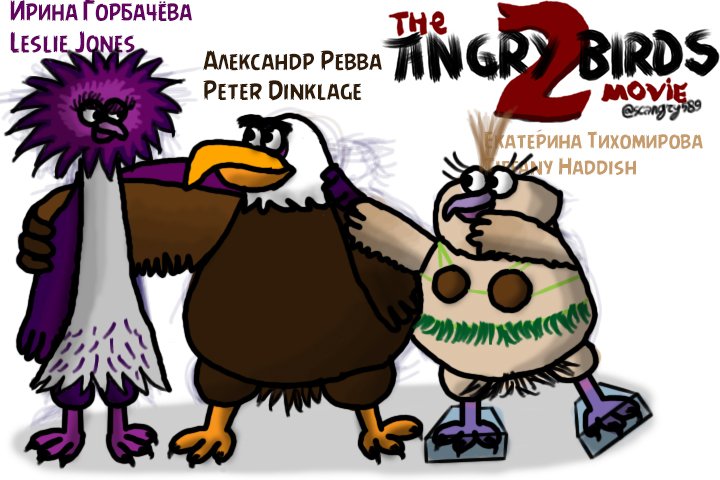 scangry589's tweet photo. On August 15, "Angry Birds Movie 2" was shown in Russia and the CIS. Further there should be a speech, but I wanted to sneeze at it.#angrybirdsmovie2 #SCAni #AngryBirds #angrybirdsвкино2 https://t.co/WNCKkbRJEa
