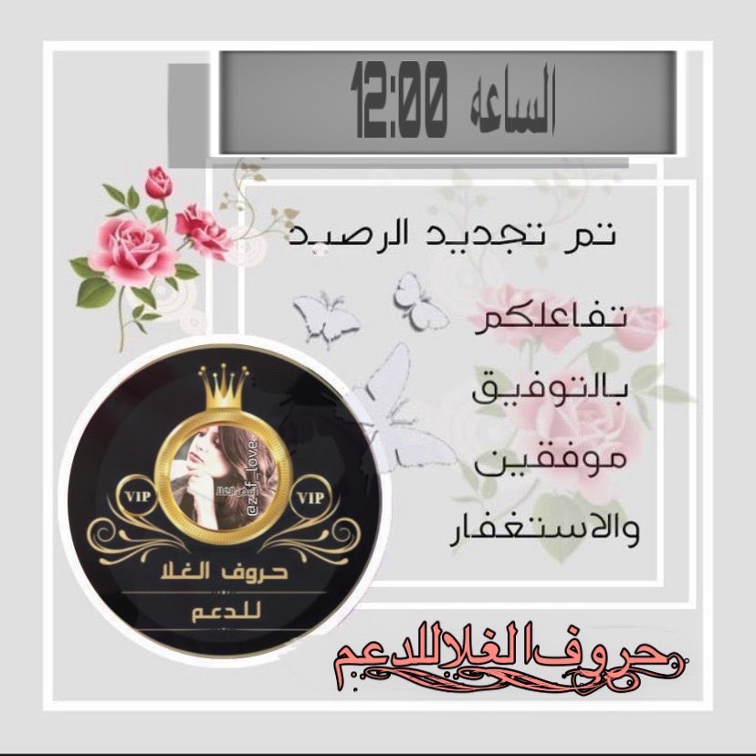 ☜ #الساعه 12:00 ☞  
🌟▬🌟▬🌟▬🌟
تم تجديد رصيد الاعضاء 5 تغريدات
لكل عضو باليوم
 3تغريدات بدون تاق 
 تغريدتين بتاق القروب.
مع ترقيم التغريدات 

🌟▬🌟▬🌟▬🌟
للاضافه ارسل اضافه ....!!
#ادارة_القروب
⤵⤵⤵
🔕📍 <a href="/glah_Vip/">أدارة #حروف_الغلا_للدعم</a> 
#حروف_الغلا_للدعم