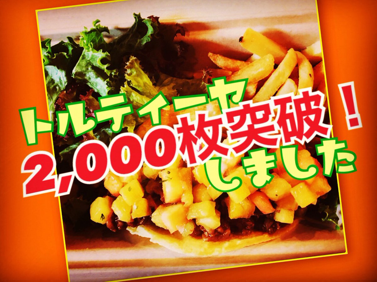 Hirodaimae1's tweet image. オラー！
本場メキシコでは、タコスを注文するとトルティーヤ２枚付け、３枚付け（！）だったりします。
って事で2,000枚突破記念♡
8/23までの間、SNSを見ましたとご注文くださったお客様には
トルティーヤ２枚付しちゃいます。
上の具の量は変わりませんが。笑
今日も陽気な１日を！