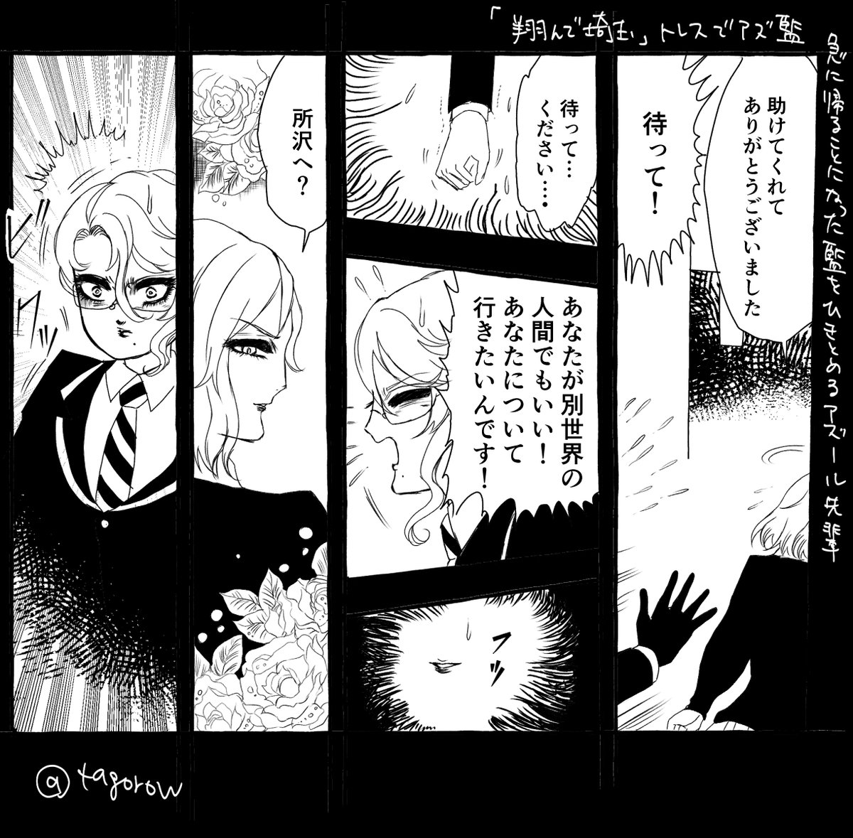 「と〇でさい〇ま」でアズ監をトレスパロ。
描いてて?の違和感がなかったwwwwww 