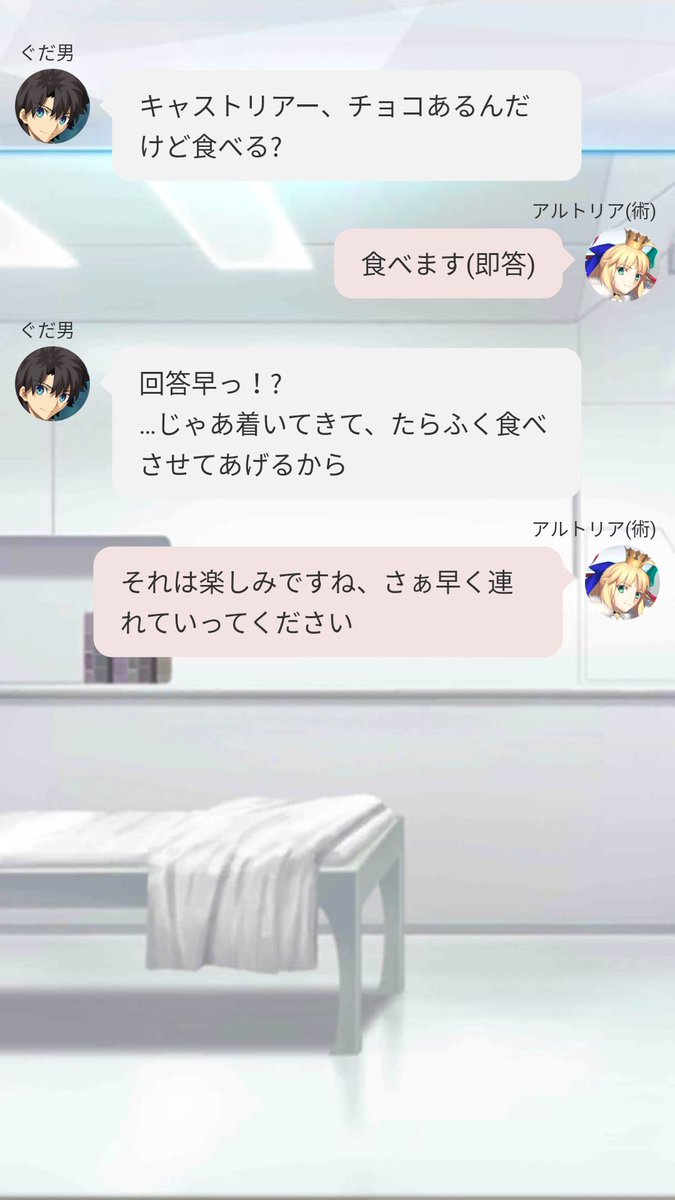 マサト Line風ss Fgo キャストリアとチョコレート その1