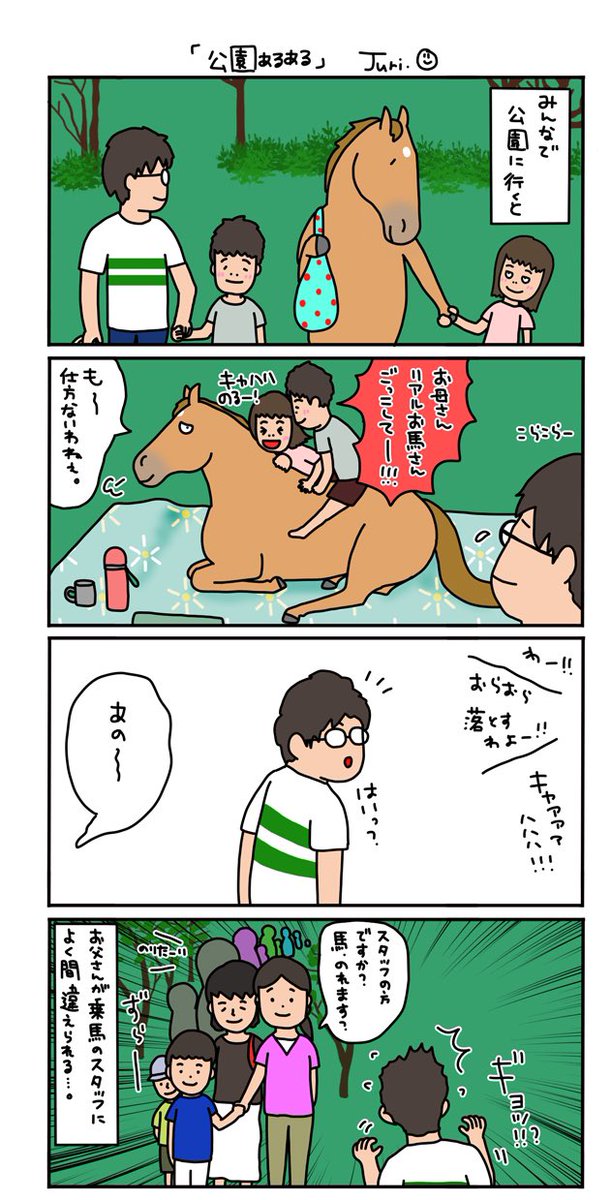 お母さんは競走馬・日常編

家族で公園に行くと…。 