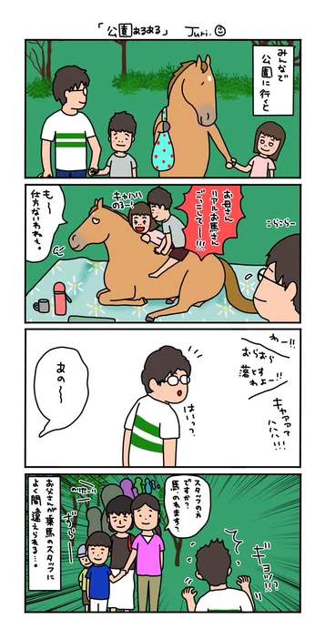お母さんは競走馬・日常編

家族で公園に行くと…。 