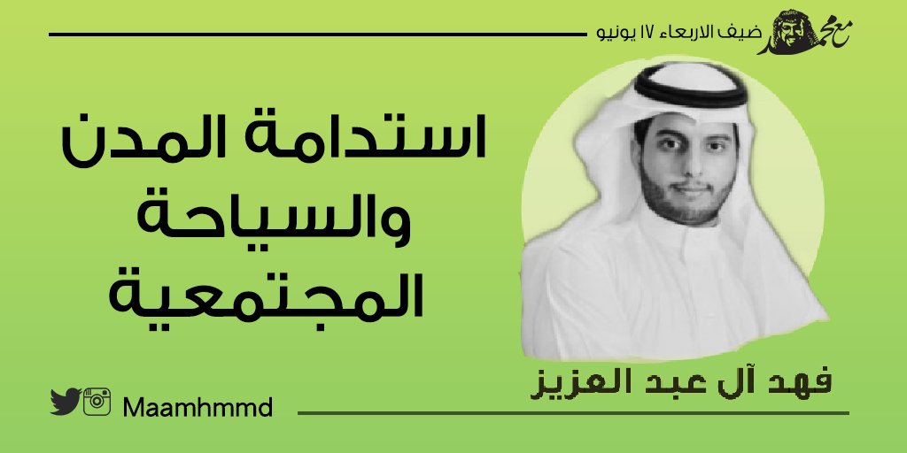 MaaMhmmd's tweet photo. ”يحب المغامرة ومهتم بالبيئة والسياحة ومغرم باللون الأخضر💚“

ضيفي في #مع_محمد هو فهد آل عبدالعزيز @Fahad_ALaziz

#برييف_لايف_مع_محمد https://t.co/BR6taDeMNK