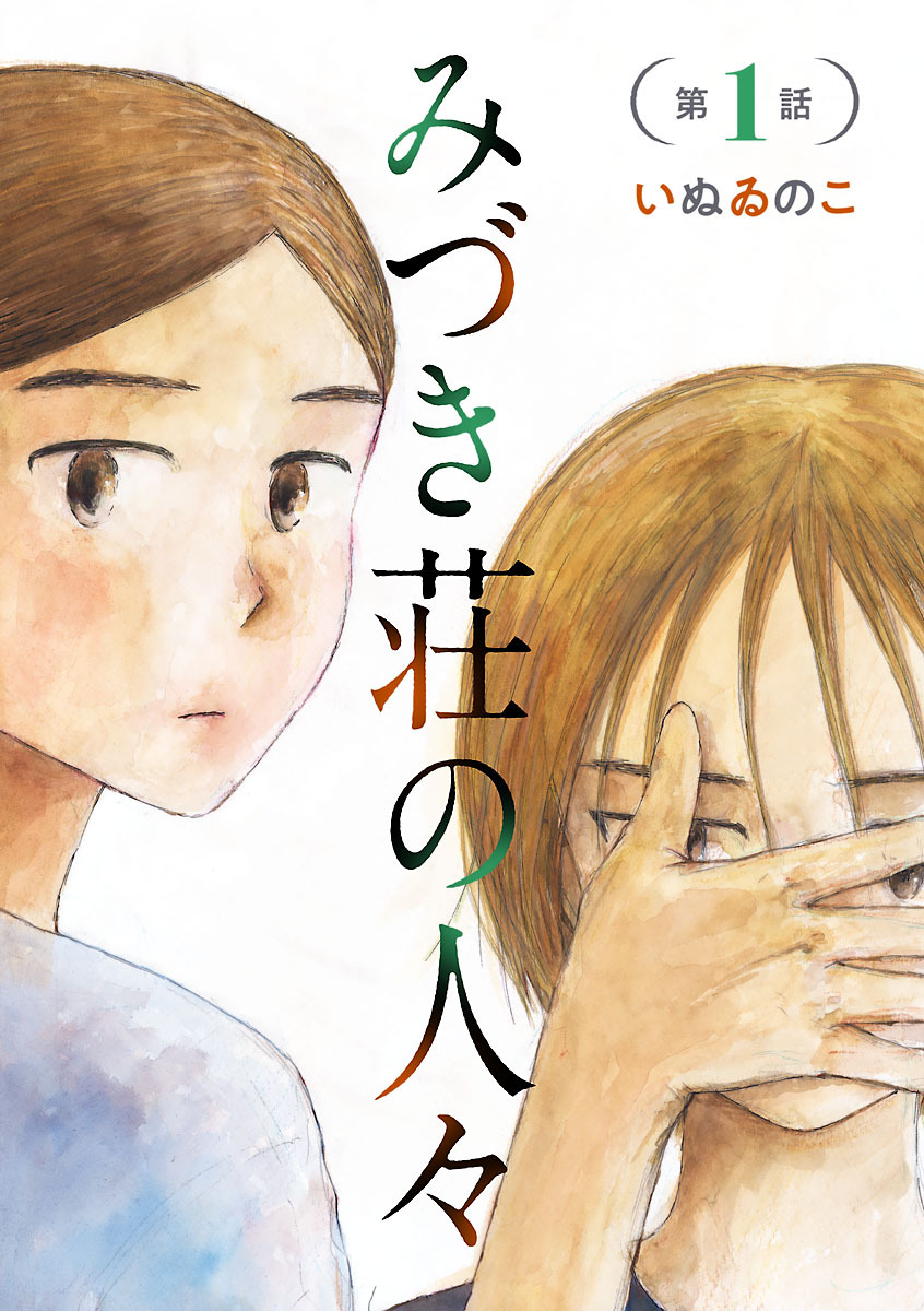 【子どもが好きで就職したのは、ちょっと変わった施設でした】9/9
最後まで読んでくださりありがとうございました!「みづき荘の人々」フォアミセスで連載中です。コミックシーモアさんで一話ごとでも読めますのでよろしくお願いいたします。 
