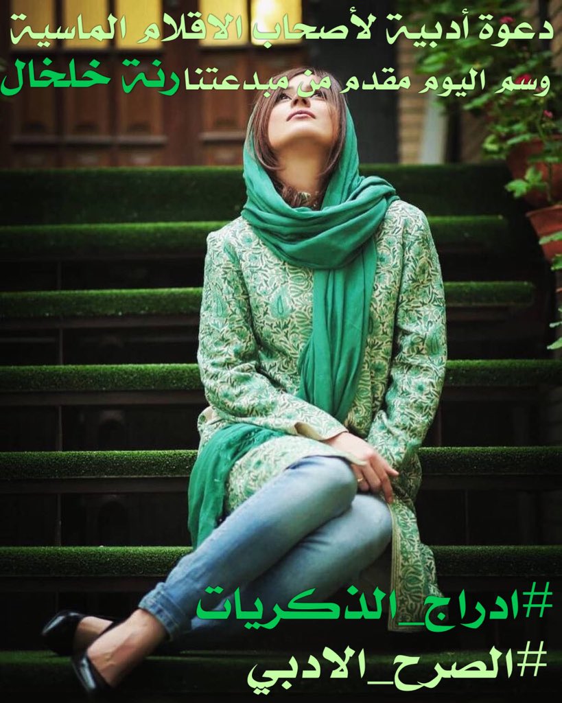 #رسائل_اطمئنان
1:44 ص
#نقيتي
بعد ذلگ النهار الملتهب بالاشتياق
عدت #ادراج_الذكريات
الى كل لحظة
كنت فيها
تسقيني شهد الاهتمام
حتى اقلل
وطأت هذا الليل
الممتلئ بعواصف الحنين اليگ
لعلي أجذب انفاس الأمل
على ان الصباح القادم
بخطواته التي
اثقلها ذلگ الليل الطويل
سيشرق بلقائگ
#الصرح_الأدبي