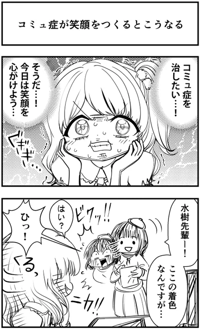 「コミュ症が笑顔をつくるとこうなる」って漫画を描きました

#コミュ症人間 #四コマ漫画 #漫画 