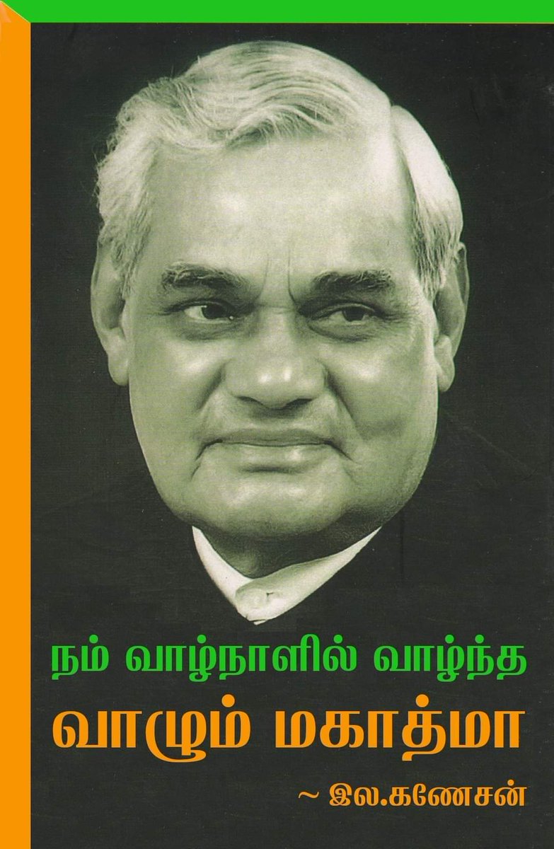 Sendhaamarai's tweet photo. #அடல்ஜி_நினைவஞ்சலி #AtalJi #இல_கணேசன் #LaGanesan #மீள்

நம் வாழ்நாளில் வாழ்ந்த வாழும் மகாத்மா அவர். பாரத நாட்டில் சுதந்திரத்திற்குப் பிறகு காங்கிரஸ் அல்லாத ஒரு கூட்டணி ஆட்சியை ஆறு ஆண்டு காலம் அவரால் வெற்றிகரமாக நடத்த முடிந்ததென்றால் அதற்கு வாஜ்பாய் அவர்களது அணுகுமு��ை தான் காரணம். https://t.co/SDp3sf6LLi
