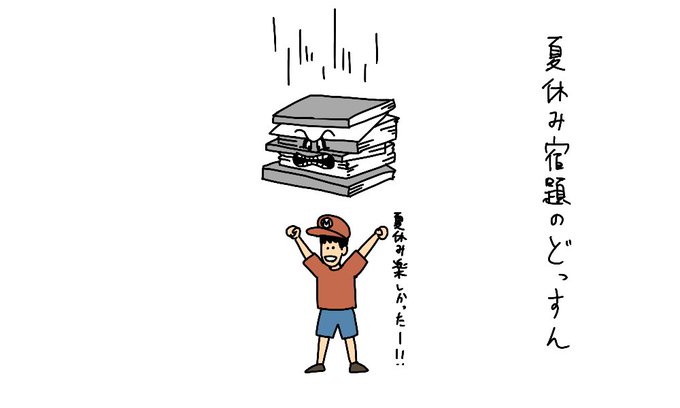 夏休み最終日のtwitterイラスト検索結果 古い順 夏休み最終日のtwitterイラスト検索結果 古い順