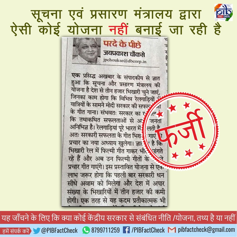 PIBFactCheck's tweet image. दावा:एक अखबार के संपादकीय के अनुसार सूचना और प्रसारण मंत्रालय एक ऐसी योजना बना रही है जिसमे तीन हजार भिखारी चुने जाएँगे,जिनका काम होगा विभिन्न रेलगाड़ियों में यात्रियों के सामने मोदी सरकार की सफलताओं के गीत गाना
तथ्य:ये दावा झूठा है| सरकार द्वारा ऐसी कोई योजना नहीं बनाई जा रही है