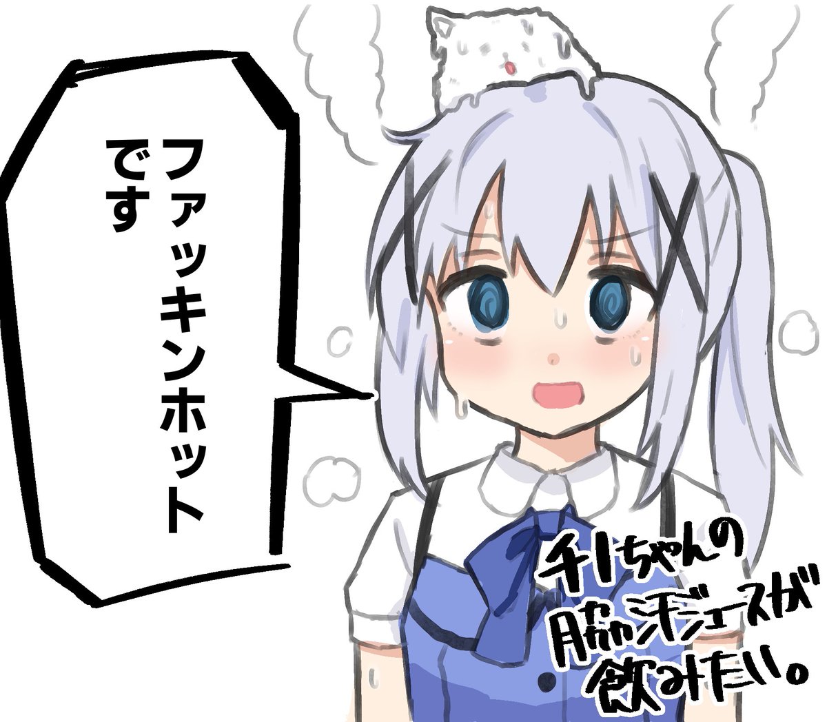 ここで災害級の暑さに対してチノちゃんが一言 
