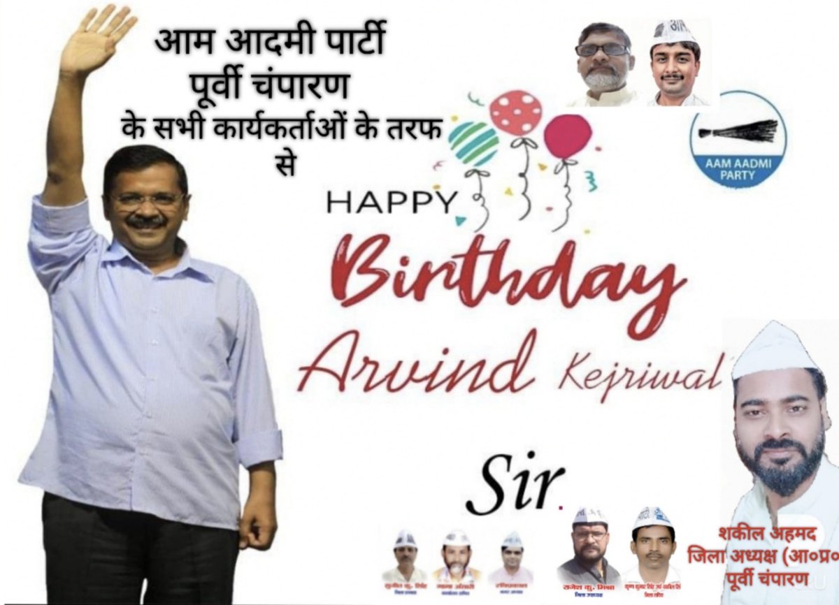 Shakil000786's tweet photo. @ArvindKejriwal आम आदमी पार्टी पूर्वी चंपारण के सभी पदाधिकारी एवं सभी कार्यकर्ताओं के तरफ से हमारे पार्टी राष्ट्रीय अध्यक्ष एवं दिल्ली मुख्यमंत्री आदरणीय अरविंद केजरीवाल जी को जन्मदिन के अवसर पर हार्दिक बधाई एवं शुभकामनाएं। https://t.co/JWzabEpemD