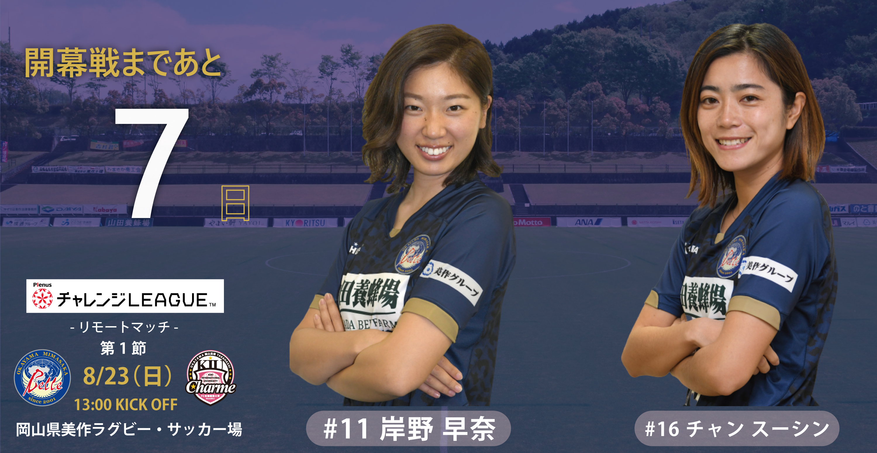岡山湯郷belle 開幕戦まであと7日 吉備国際大学charme岡山高梁 8 23 日 13 00 K O 岡山県美作ラグビー サッカー場 リモートマッチ 無観客試合 岡山湯郷belle 岸野早奈 チャンスーシン T Co 8sjbf0izkn Twitter