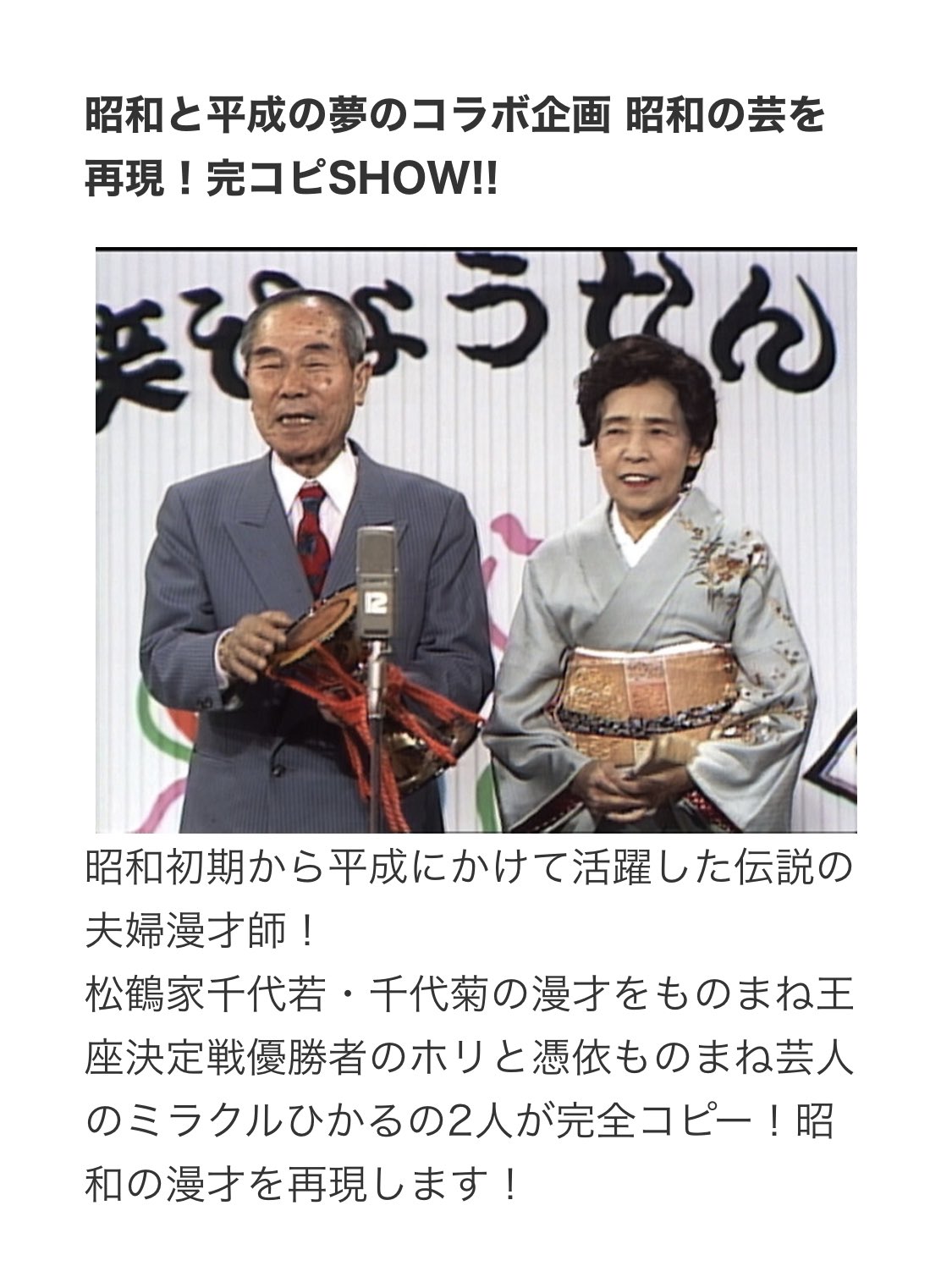 ホリ bsテレ東 あぁ懐かしの演芸 昭和vs平成ベスト10 8月23日 日 19時00 21時54 Oa ホリと憑依ものまね芸人のミラクルひかるの2人が完全コピー 昭和の漫才を再現します T Co Dkmjntblut T Co Qjgqlx5og9 ホリ bsテレ東 あぁ懐かしの演芸 昭和vs平成ベスト10 8月23日 日 19時00 21時54 Oa ホリと憑依ものまね芸人のミラクルひかるの2人が完全コピー 昭和の漫才を再現します T Co Dkmjntblut T Co Qjgqlx5og9