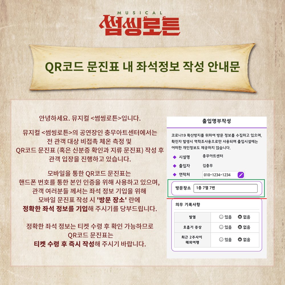 썸씽로튼] QR코드 문진표 내 좌석 정보 작성 안내문 안녕하세요. 뮤지컬 <썸씽로튼> 입니다. 썸씽로튼 공연장인 충무아트센터  대극장에서는 전 관객 대상 비접촉 체온 측정 및 QR코드 혹은 지류 문진표 작성 후 관객 입장을 진행하고