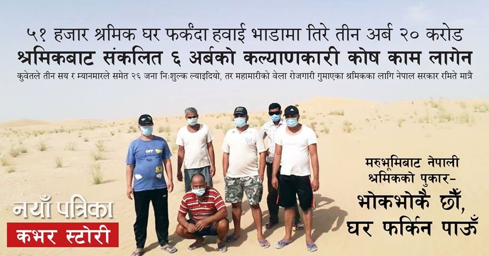 पछिल्लो २ महिनादेखि #LAPSOJ ले निशुल्क कानूनी सहायता/परामर्श शुरु गरेपछि नेपाली श्रमिकको विचल्लीमात्र देखिएन सरकारको लापरवाही पनि देखियो । आज प्रवासी श्रमिक र तिनको दुरावस्थाबारे नयाँ पत्रिकाको विस्तृत रिपोर्टः nayapatrikadaily.com/news-details/4…