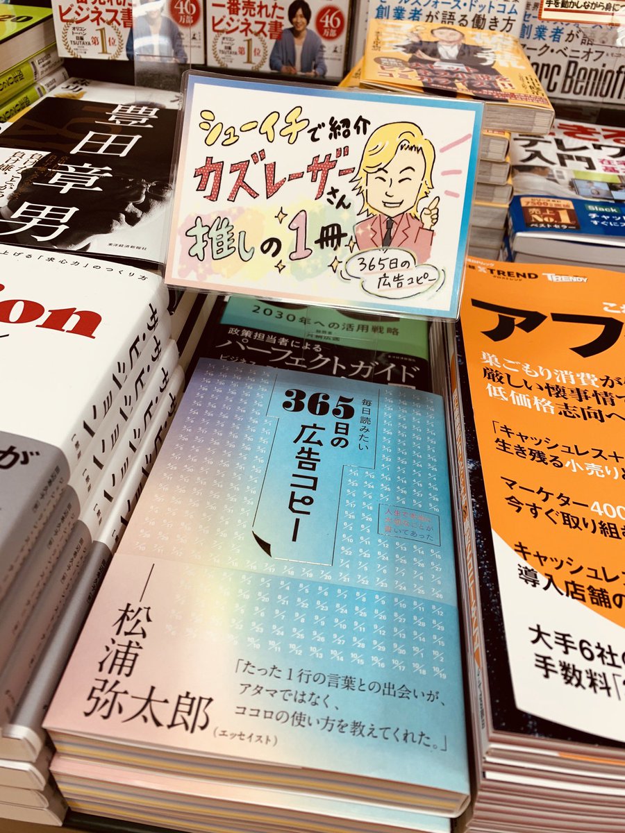 三省堂書店有楽町店 おはようございます 前日売上ランキング1位を紹介 本日はこちらの本 毎日読みたい365日の広告コピー 言葉の力って凄い Popを書く時にこれくらい胸を打つキャッチコピーを書きたいです 毎日読みたい365日の広告 三省堂書店有楽町店 おはようございます 前日売上ランキング1位を紹介 本日はこちらの本 毎日読みたい365日の広告コピー 言葉の力って凄い Popを書く時にこれくらい胸を打つキャッチコピーを書きたいです 毎日読みたい365日の広告