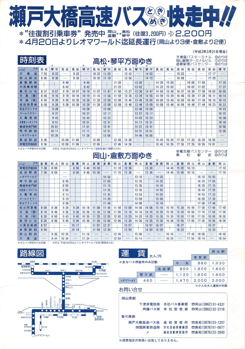 Yukai3chome على تويتر 棚からひとつかみ 瀬戸大橋高速バスの時刻表 19年か年の開業から比較的近い時期のもの 岡山 高松 倉敷 高松が各9往復 岡山 琴平5往復 倉敷 琴平4往復と丸亀 善通寺 琴平発着の比重が高かった 運賃表を見ると全区間で途中