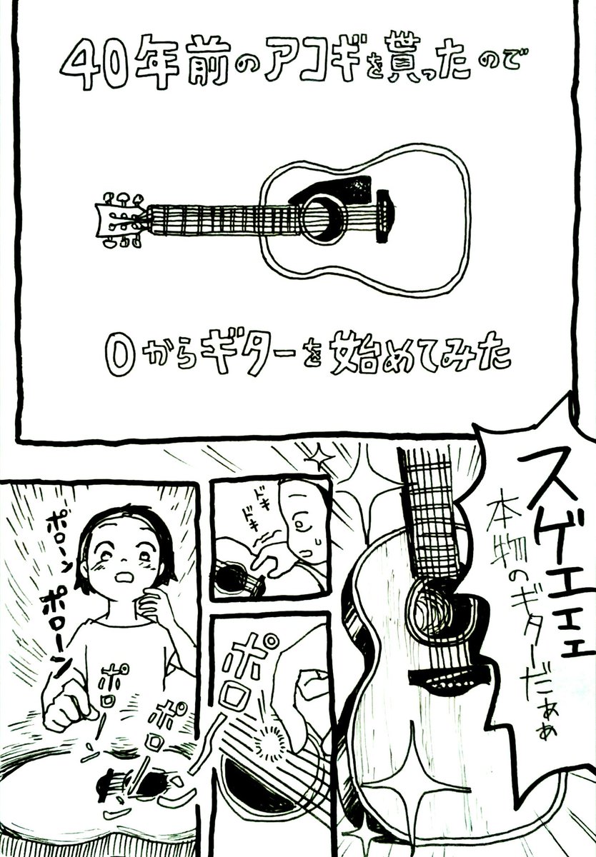 40年前のアコギを貰ったのでギターをゼロから始めた絵日記 (1/2)
#アコースティックギター 