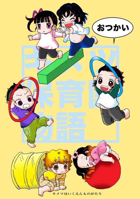 キメツ保育園物語おつかい
今月25日くらいにはとらのあな様で^_^ 